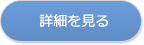 詳細を見る